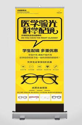 配眼鏡專業(yè)指南與易拉寶設(shè)計素材推薦
